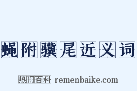 蝇附骥尾近义词是什么意思的图片